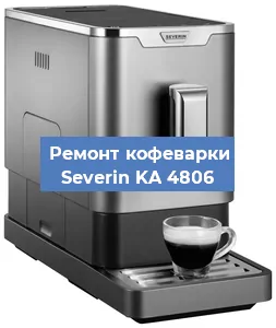 Чистка кофемашины Severin KA 4806 от кофейных масел в Красноярске